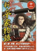 新・平家物語 十二巻に関連した、以下のおすすめ作品があります。